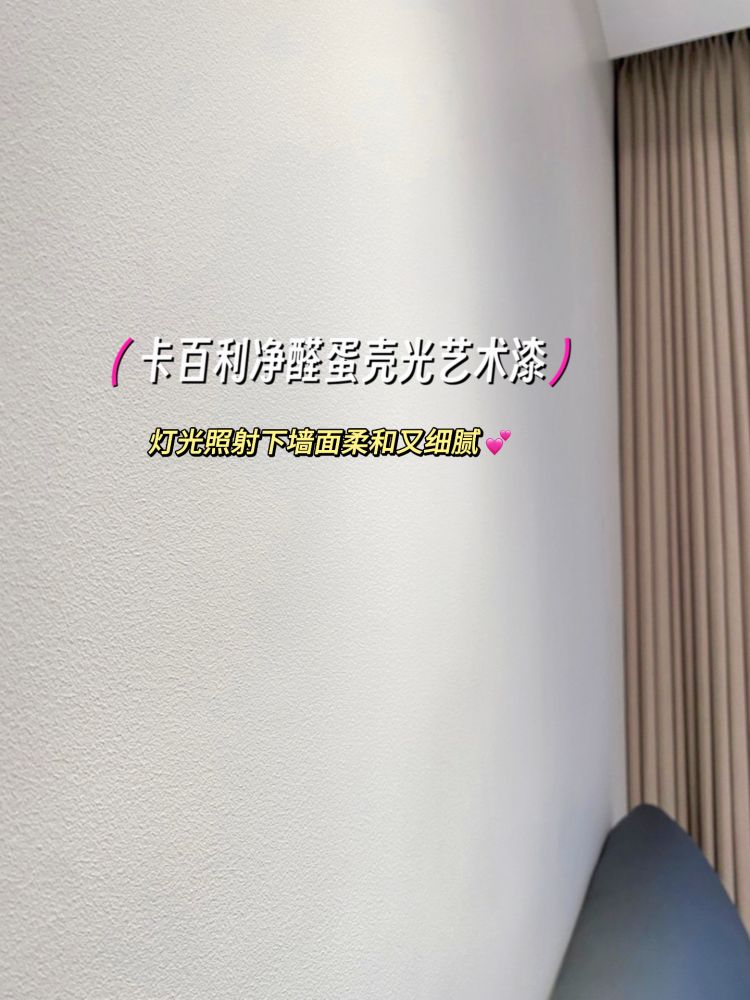 ?蛋殼光藝術(shù)漆真的好高級！還好沒做乳膠漆