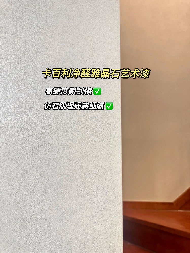 雅晶石藝術(shù)漆實拍案例！真滴比乳膠漆香香香