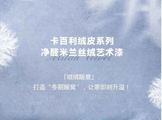 卡百利藝術(shù)漆美翻了！看完這幾家，我才知道什么是“絨化你心”的房子
