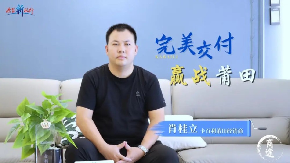 卡百利金商故事丨福建肖桂立，精耕細(xì)作，贏戰(zhàn)莆田