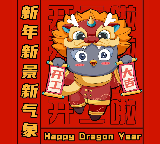 開工大吉！“龘”干一場(chǎng)！