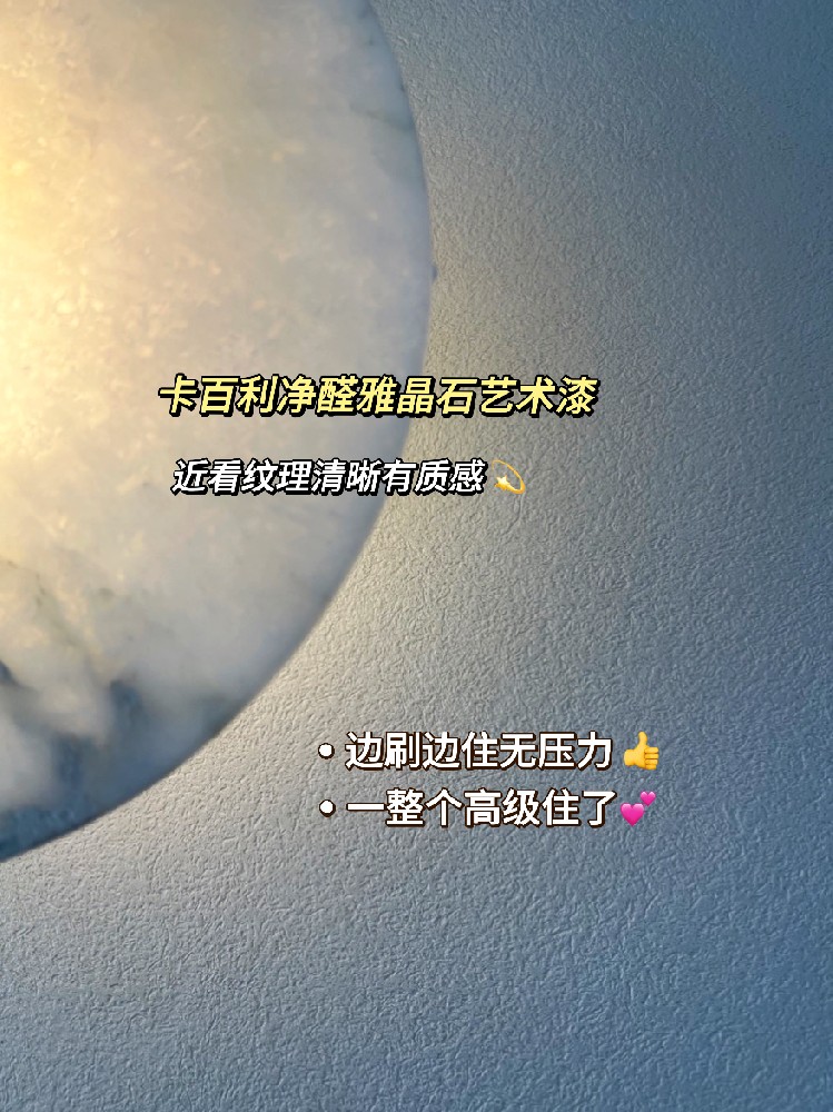 都給我去刷雅晶石藝術(shù)漆！高級感絕絕子！