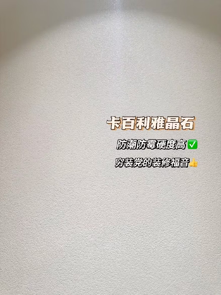 雅晶石藝術(shù)漆，窮裝優(yōu)選！高顏值，凈醛防潮，比乳膠漆更耐用！