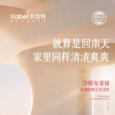受夠了回南天？請(qǐng)收好這份「墻面祛濕」解方！卡百利凈醛藝術(shù)漆讓家萬(wàn)無(wú)一“濕”