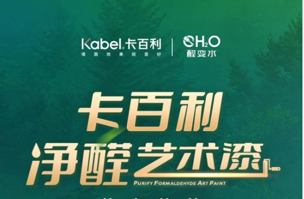 十年磨劍 | 消費兩級并存，卡百利凈醛藝術(shù)漆升級服務(wù)戰(zhàn)略