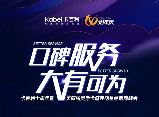 創(chuàng)藝術漆行業(yè)新高！卡百利十周年奧斯卡明星峰會八大亮點搶先看！