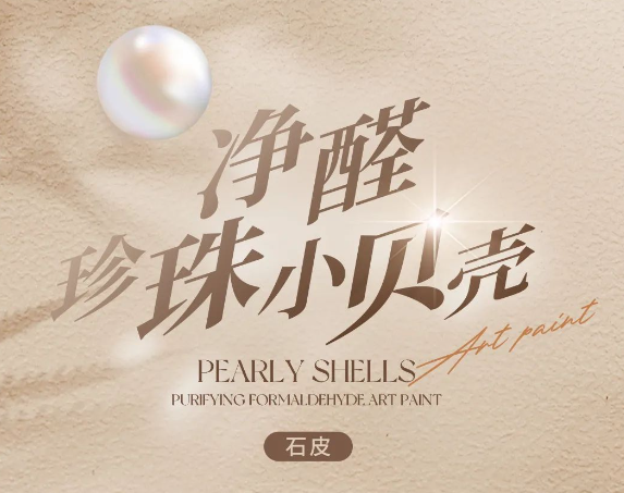 乳膠漆過時(shí)了，性價(jià)比超高的凈醛珍珠小貝殼藝術(shù)漆，美景滾滾來！