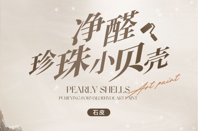 凈醛珍珠小貝殼藝術(shù)漆比乳膠漆更環(huán)保，有質(zhì)感，抗污耐刮，快入住