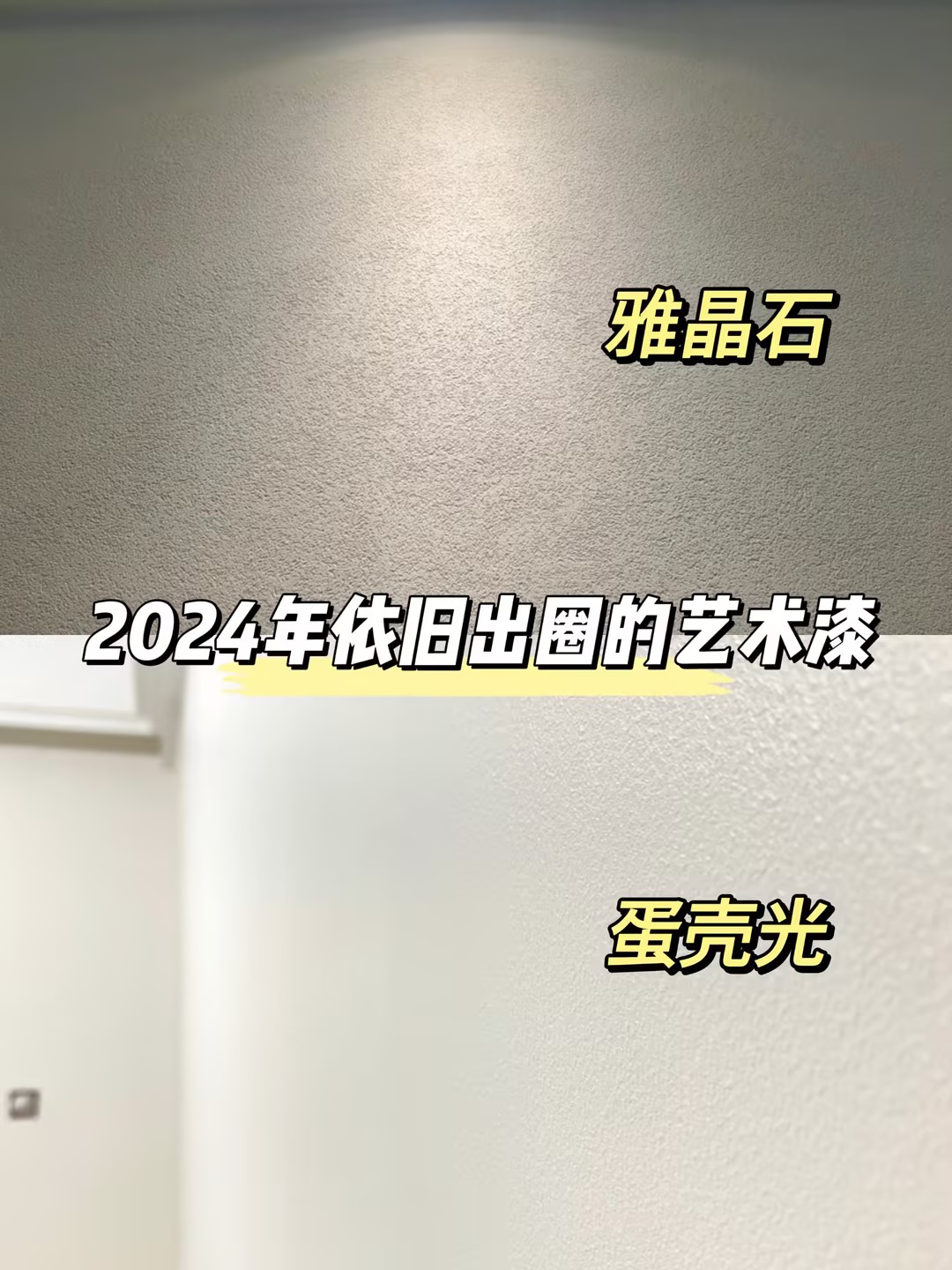雅晶石和蛋殼光藝術(shù)漆