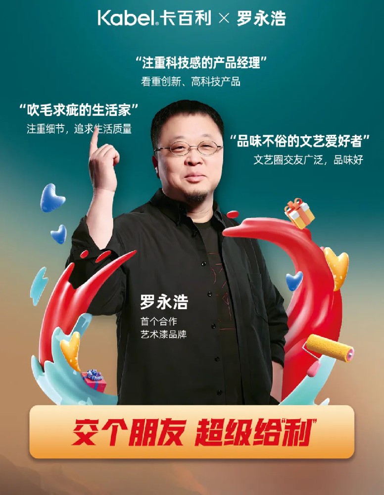 羅永浩首次帶貨藝術(shù)漆品牌，為何首選卡百利？