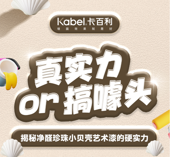 真實(shí)力or搞噱頭？揭秘凈醛珍珠小貝殼藝術(shù)漆的硬實(shí)力