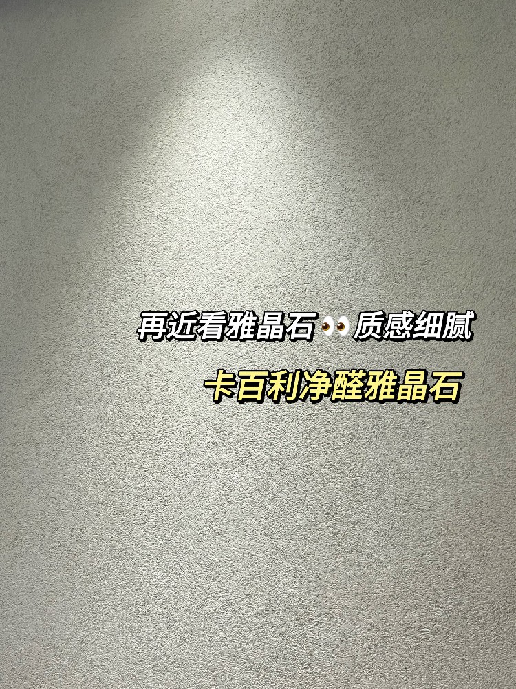 從細(xì)節(jié)到全屋，雅晶石藝術(shù)漆全方位實拍展示！