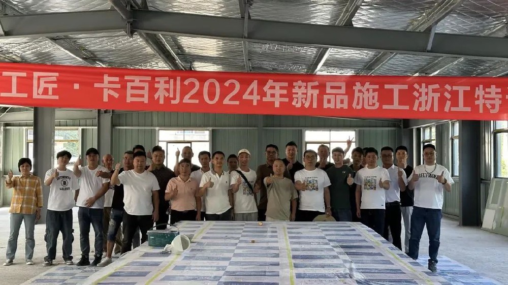 革新技藝，共育匠才丨卡百利2024大國(guó)工匠新品施工特訓(xùn)在全國(guó)多省陸續(xù)開展！