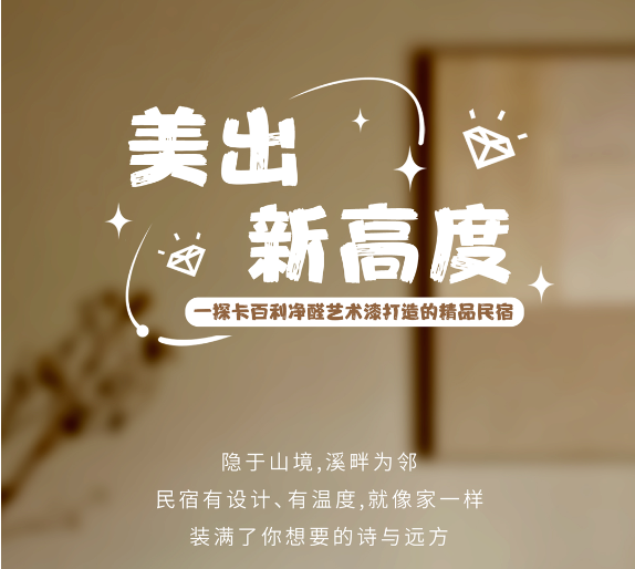 美出新高度！帶你一探卡百利凈醛藝術(shù)漆打造的精品民宿