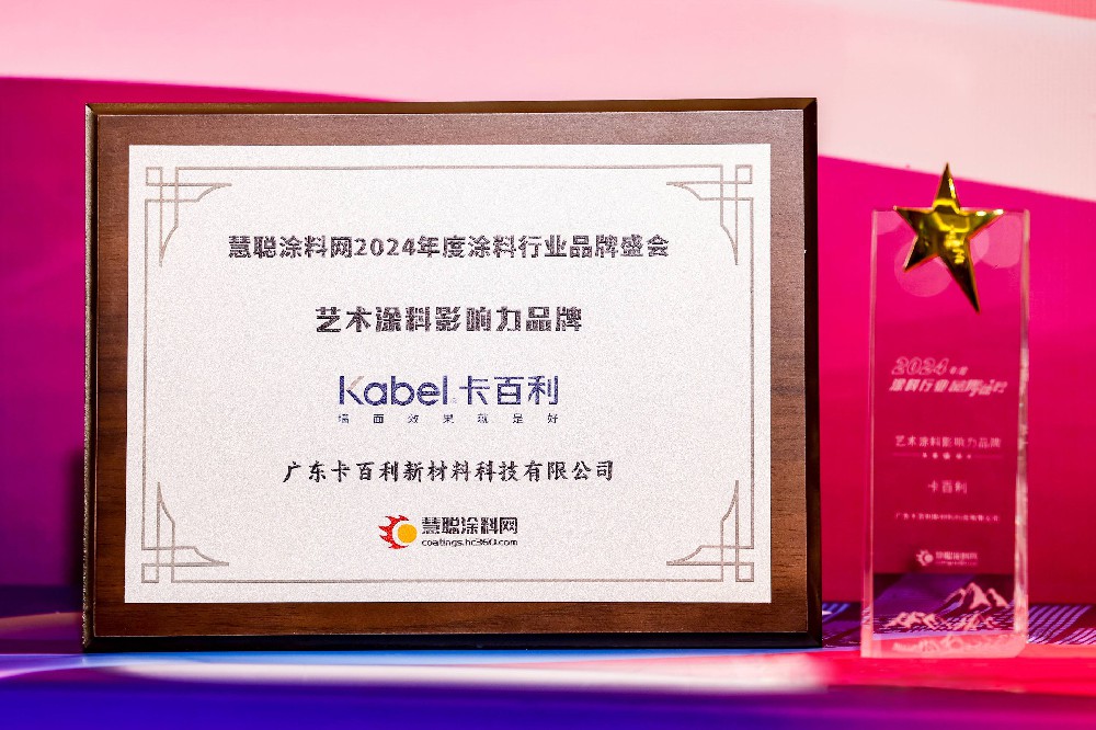 祝賀！卡百利連續(xù)七年榮膺 “藝術涂料影響力品牌” 獎項
