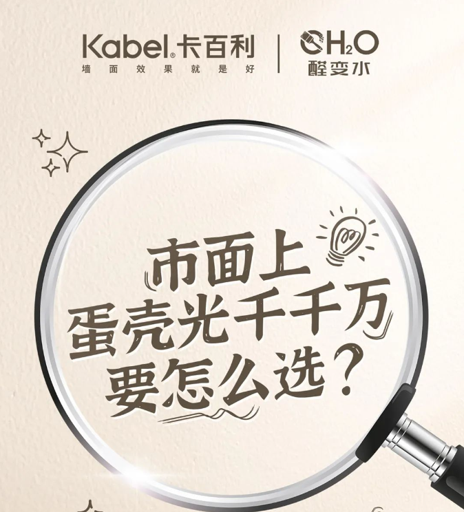 市面上蛋殼光千千萬(wàn)，不知道怎么選？蛋殼光團(tuán)體標(biāo)準(zhǔn)告訴你