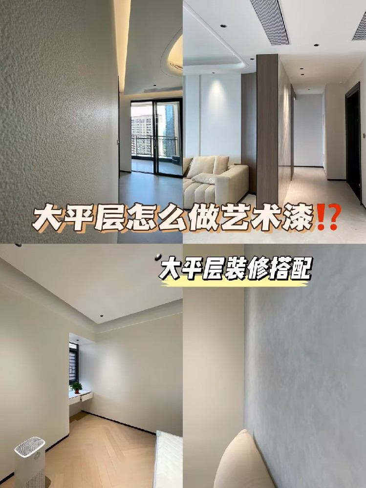 大平層裝修可以做多少款藝術(shù)漆？裝修干貨來了！