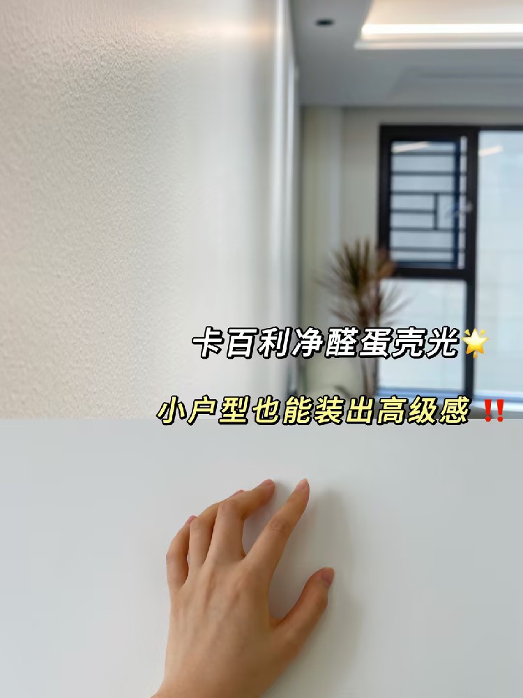 全靠蛋殼光藝術漆！小戶型也能裝出高級感！