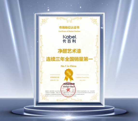 卡百利凈醛藝術(shù)漆，連續(xù)三年全國(guó)銷量第一！