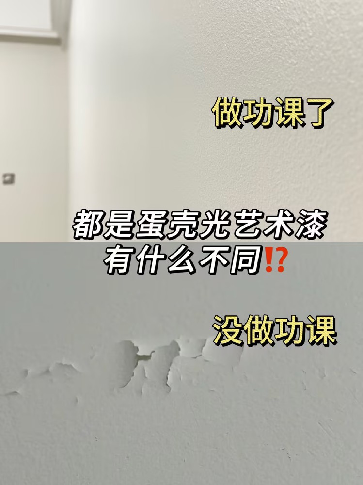 為什么我做蛋殼光藝術(shù)漆前沒(méi)看到這篇攻略？