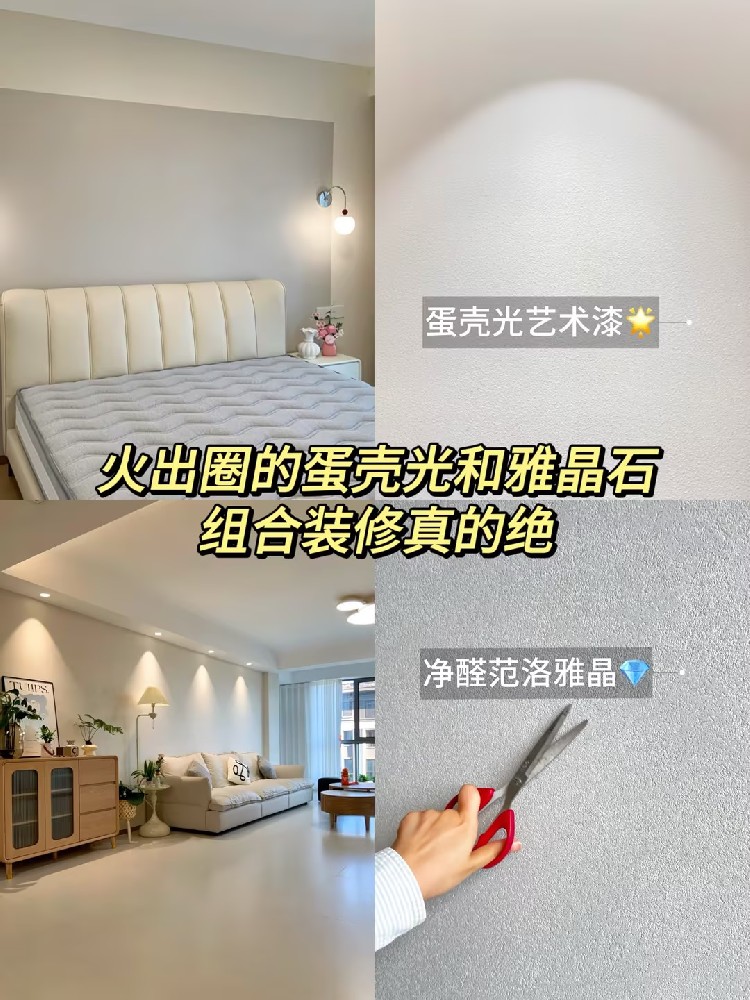 火出圈的卡百利雅晶石和蛋殼光，組合裝修真的絕！??！