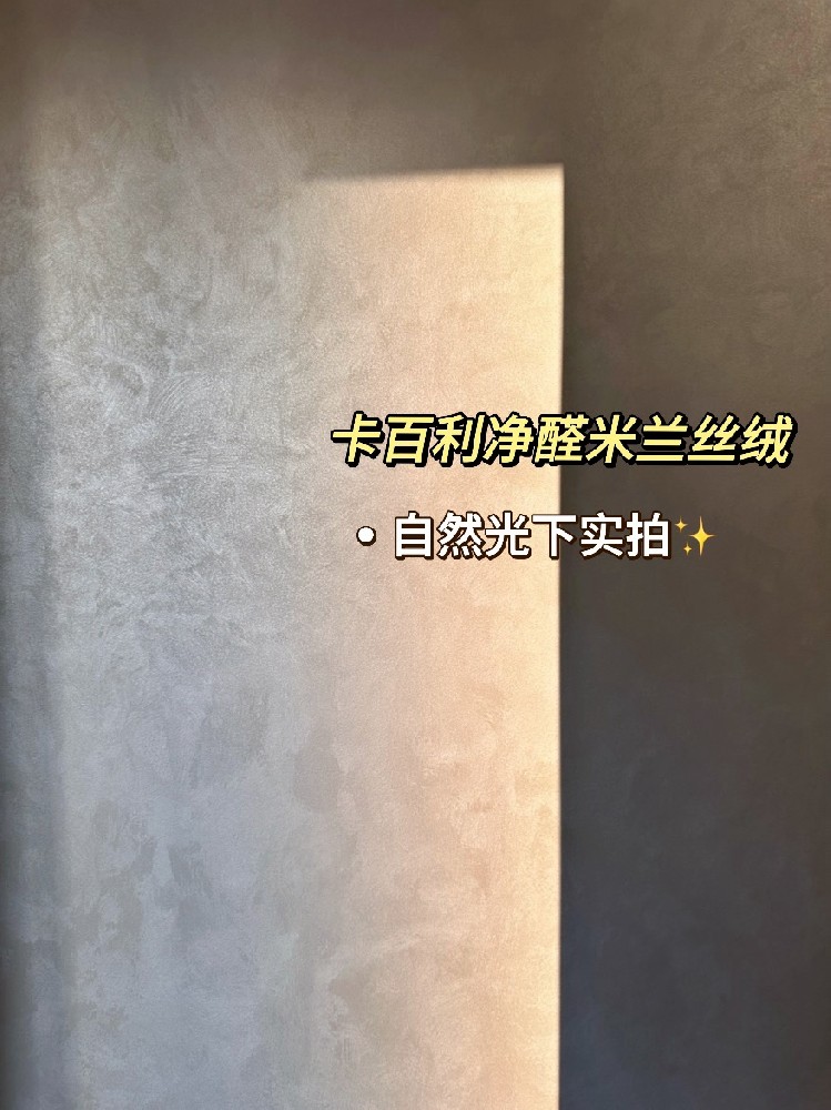 乳膠漆改藝術(shù)漆成功下車！實拍真的很不錯?。?！