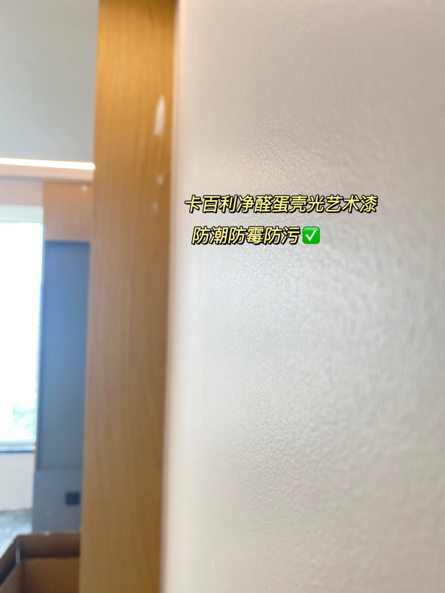 家庭有小孩？選擇卡百利蛋殼光藝術(shù)漆，輕松防污防開裂