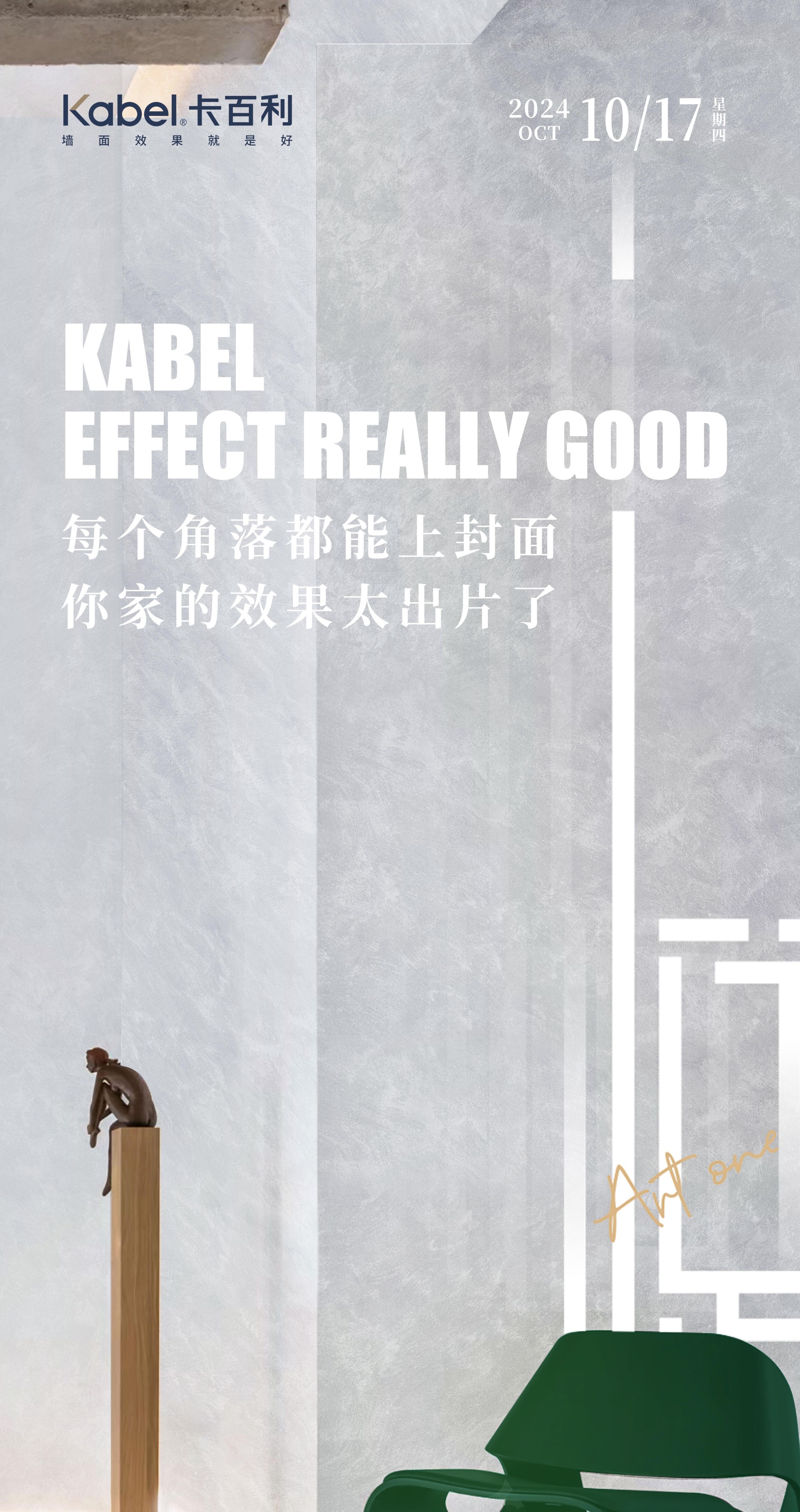 凈醛藝術(shù)漆上墻，家居瞬間變大片拍攝現(xiàn)場(chǎng)！卡百利讓效果更出彩