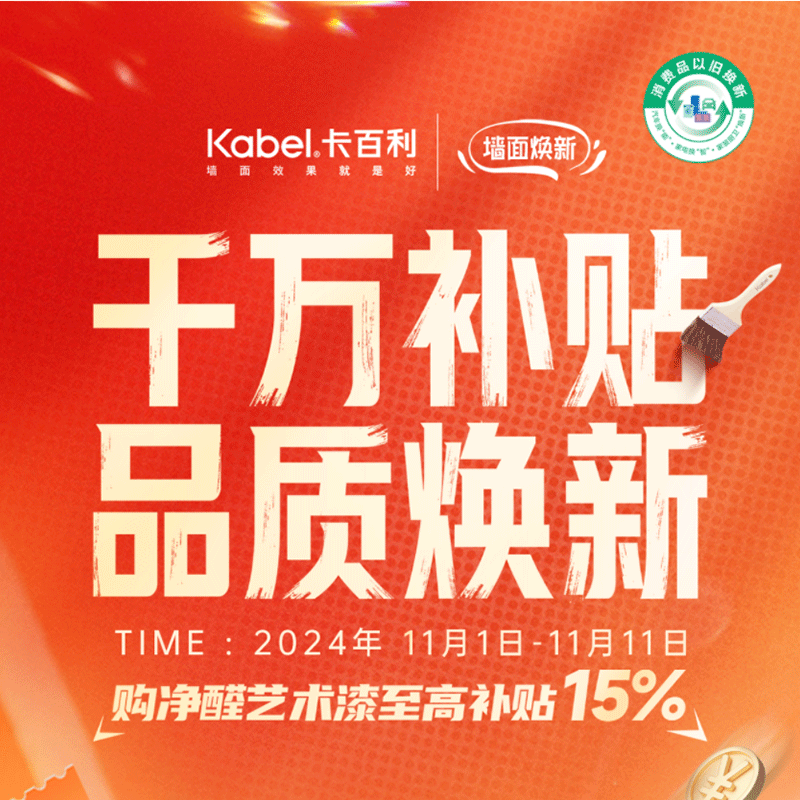 千萬補(bǔ)貼 品質(zhì)煥新丨雙十一，買對不買貴！
