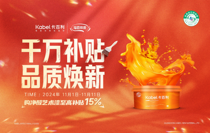 開(kāi)門紅！卡百利凈醛藝術(shù)漆榮登2024天貓雙十一店鋪排名TOP1