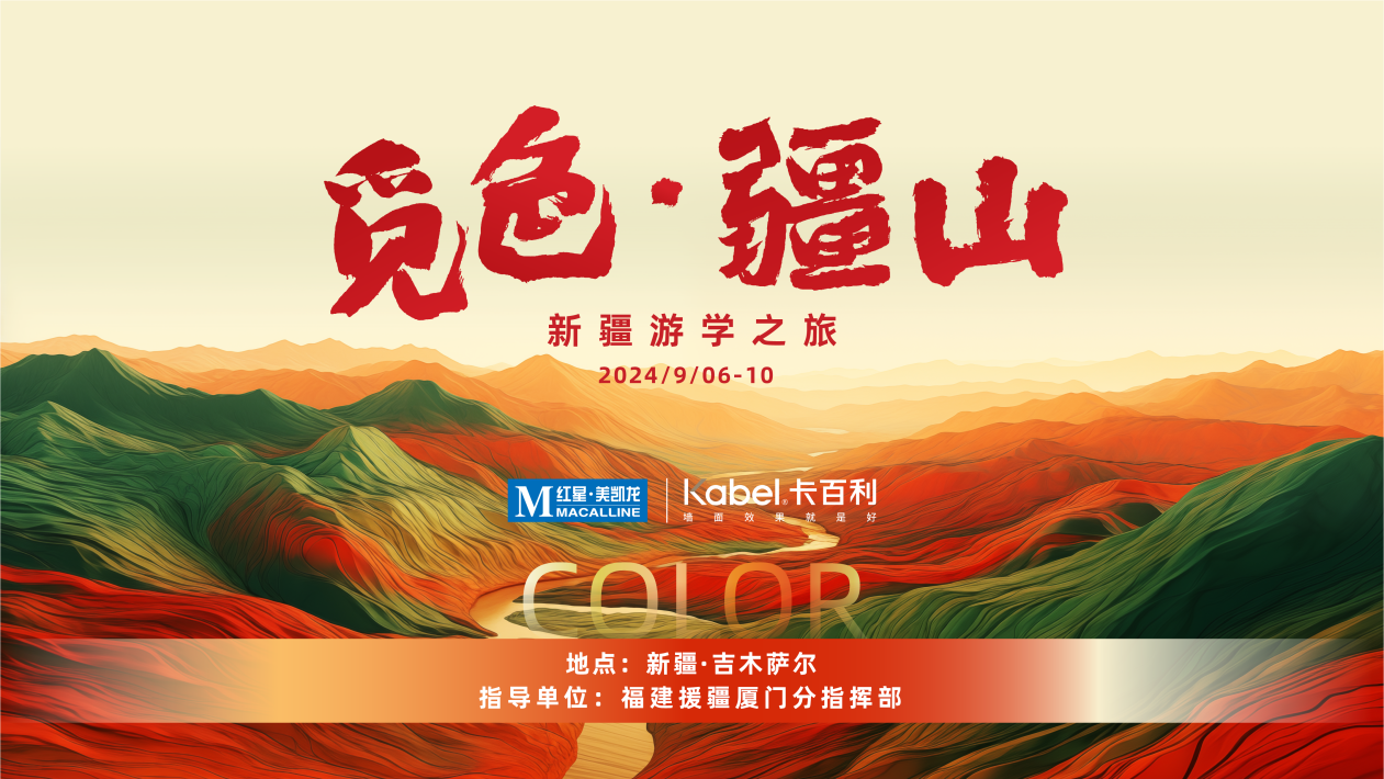 覓色·疆山 ｜卡百利攜手50+設(shè)計(jì)師，探秘異域新疆的無(wú)限可能