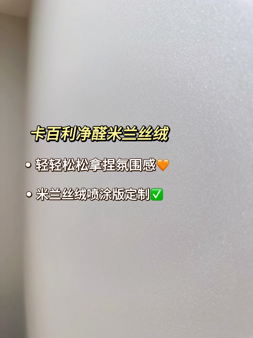背著老公也要刷的卡百利米蘭絲絨藝術(shù)漆！裝修真的不后悔！
