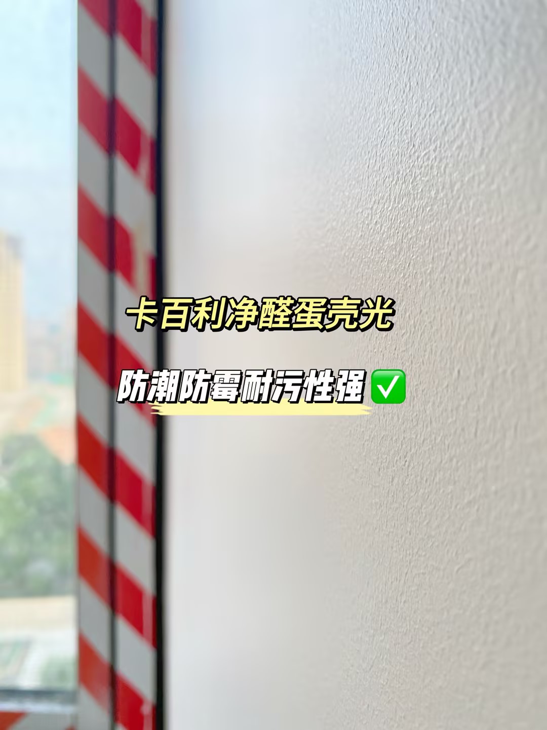 卡百利蛋殼光藝術(shù)漆墻面優(yōu)勢：耐臟抗污又質(zhì)感，完美替代乳膠漆！
