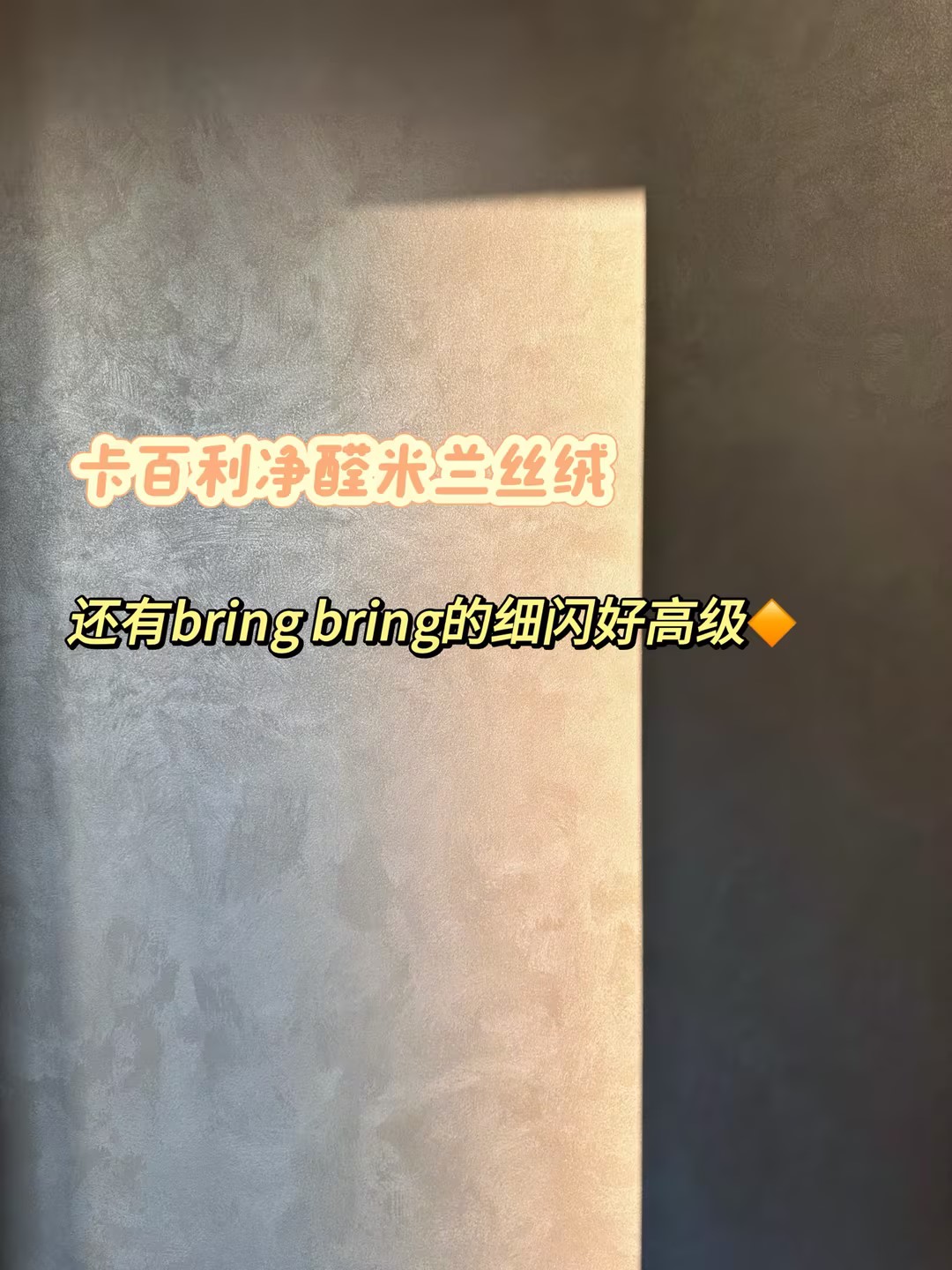 電視背景墻怎么刷更好看？米蘭絲絨藝術(shù)漆是答案！