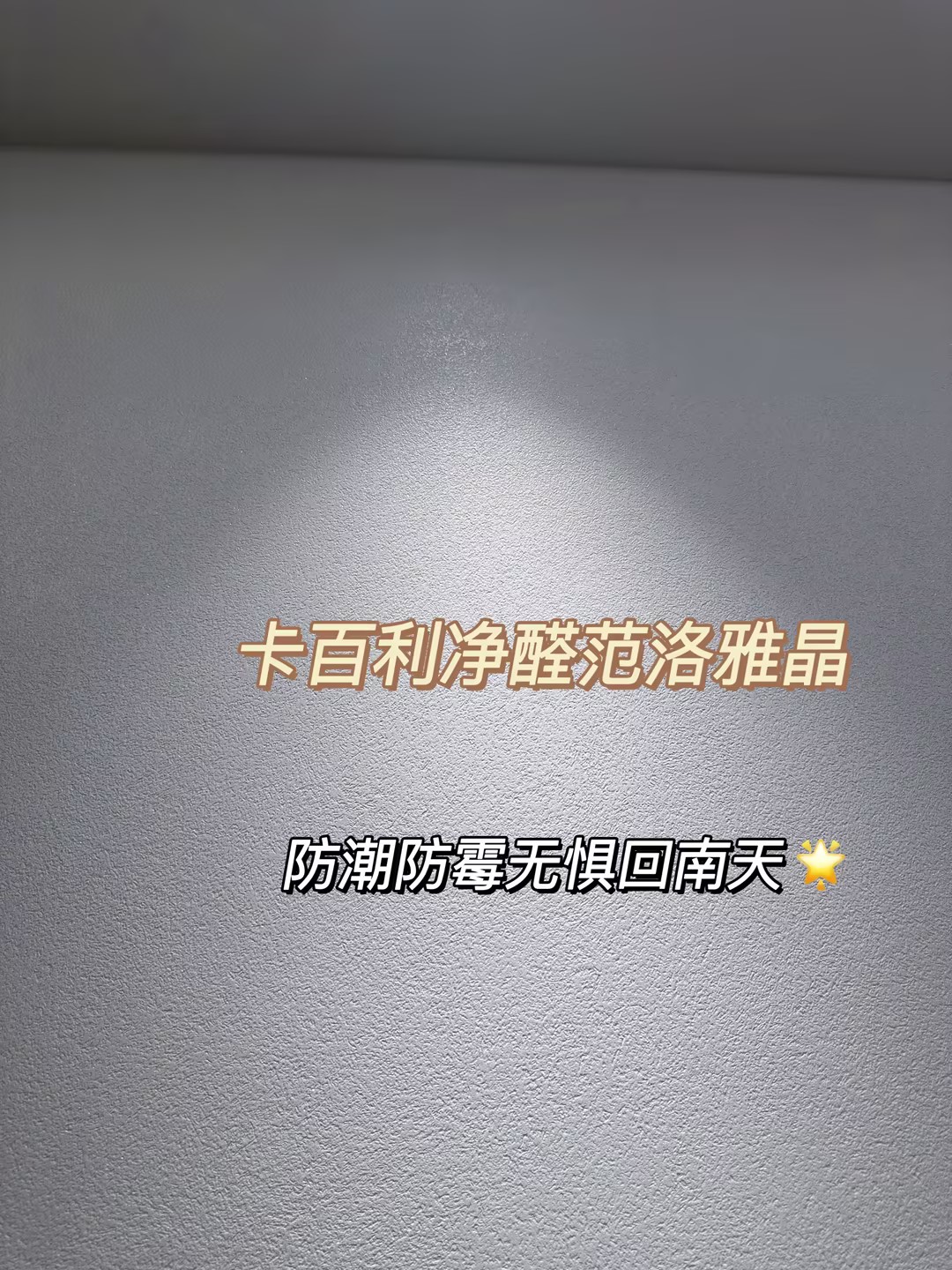 裝修選乳膠漆還是藝術(shù)漆？范洛雅晶完勝的5大理由！
