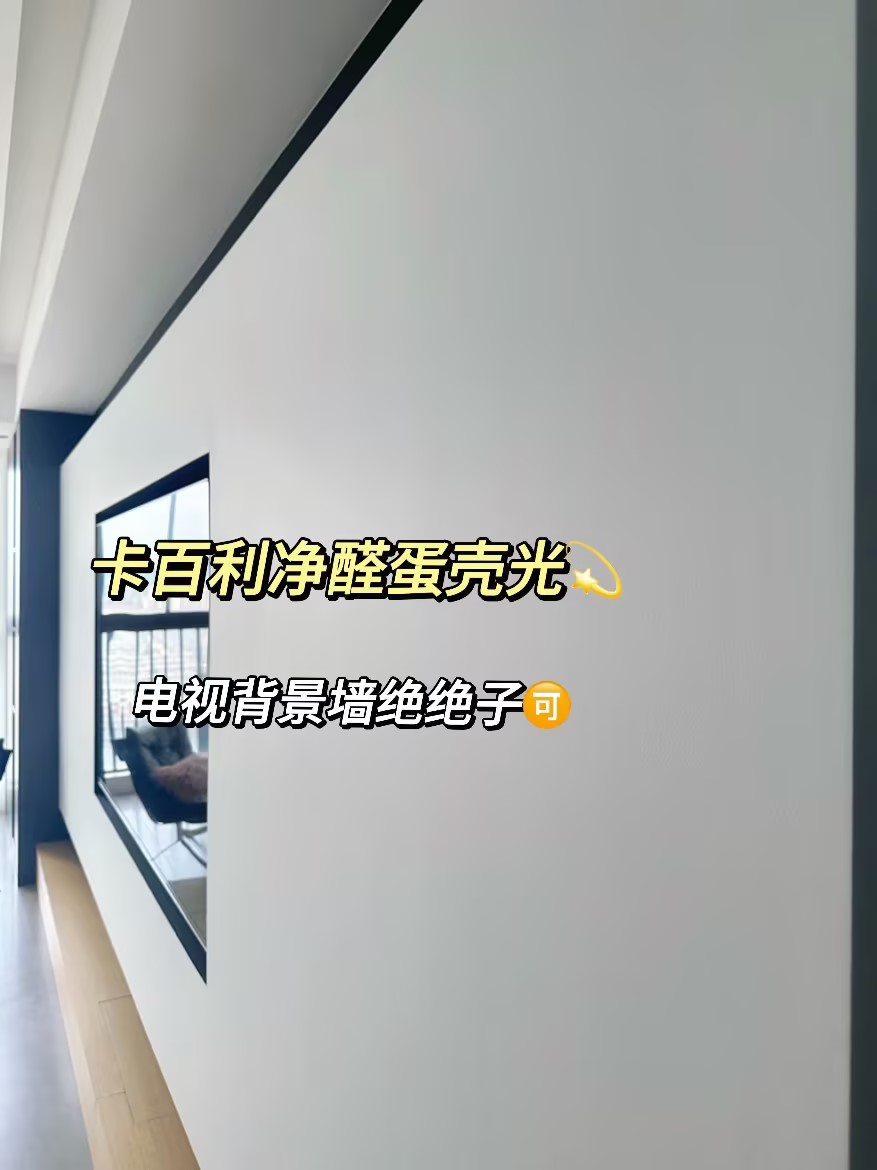 奶油風(fēng)裝修必選！卡百利蛋殼光藝術(shù)漆完美打造高級肌理感