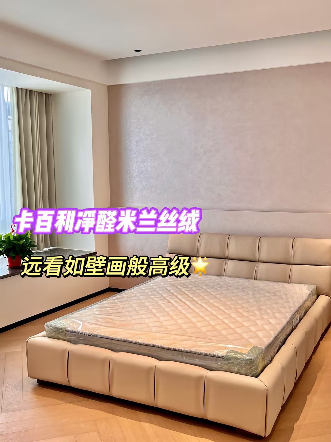 新房乳膠漆改藝術(shù)漆，范洛雅晶+米蘭絲絨驚艷施工效果！免費設(shè)計量房+一站式服務(wù)