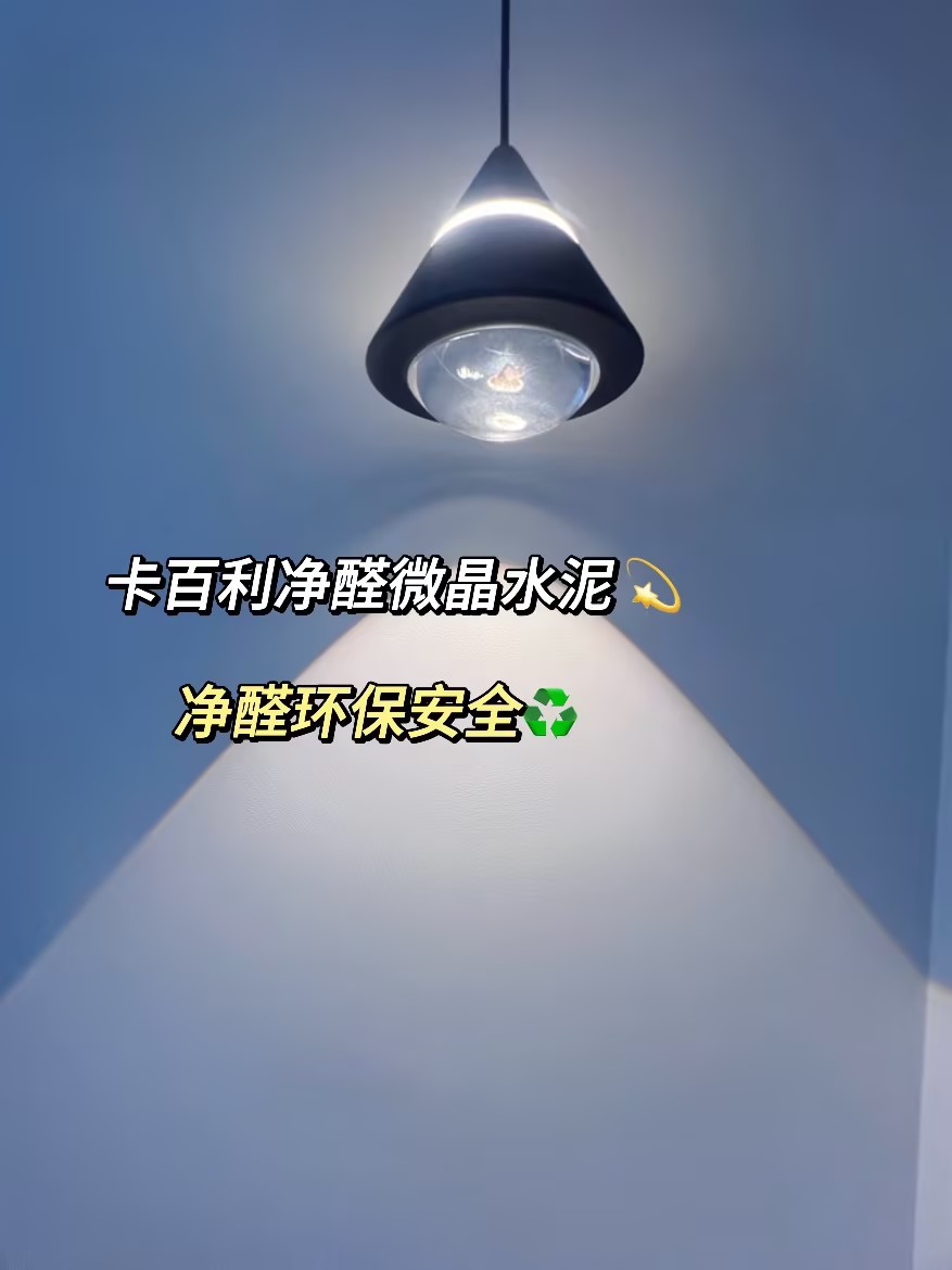 極簡(jiǎn)風(fēng)墻面裝修首選！卡百利微晶水泥藝術(shù)漆環(huán)保凈醛，平價(jià)又高級(jí)！