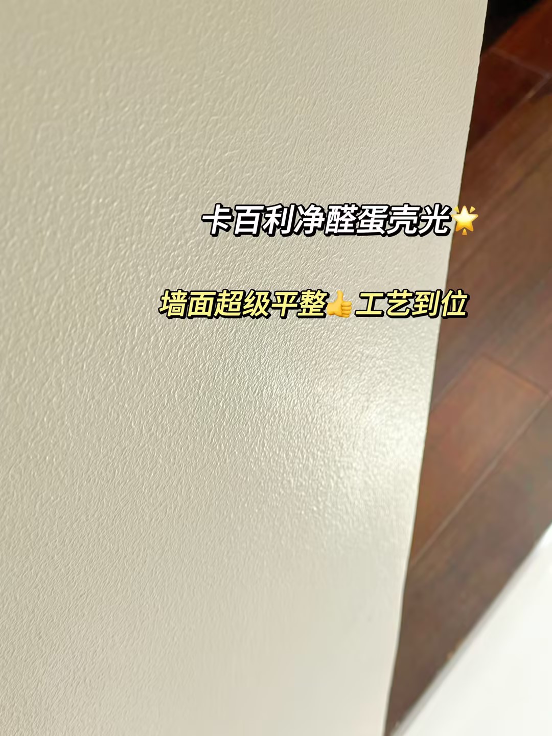 裝修千萬(wàn)別刷蛋殼光藝術(shù)漆，一旦用了就會(huì)反復(fù)愛(ài)上